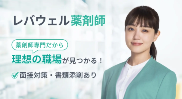 レバウェル薬剤師