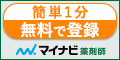 マイナビ薬剤師