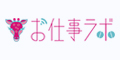 お仕事ラボ