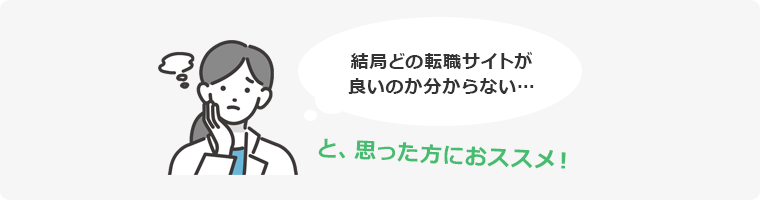 結局どの転職サイトが良いのか分からない… 思った方におススメ！