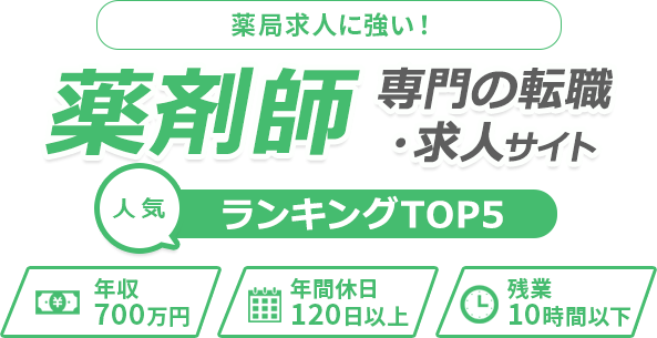 おすすめ薬剤師転職サイト人気5社厳選比較
