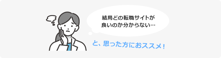 結局どの転職サイトが良いのか分からない… 思った方におススメ！