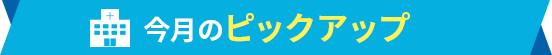 今月のピックアップ