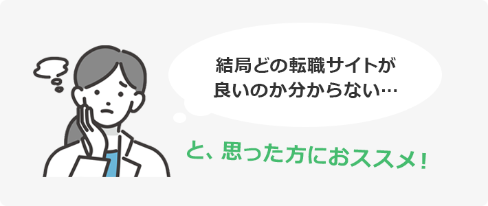 結局どの転職サイトが良いのか分からない… 思った方におススメ！