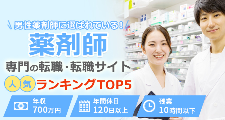 薬剤師の仕事探しに便利な転職サイトをランキング化して徹底比較。好条件の非公開求人多数あり