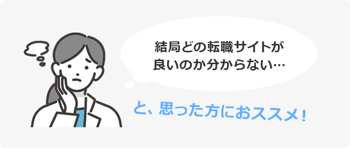 結局どの転職サイトが良いのか分からない… 思った方におススメ！