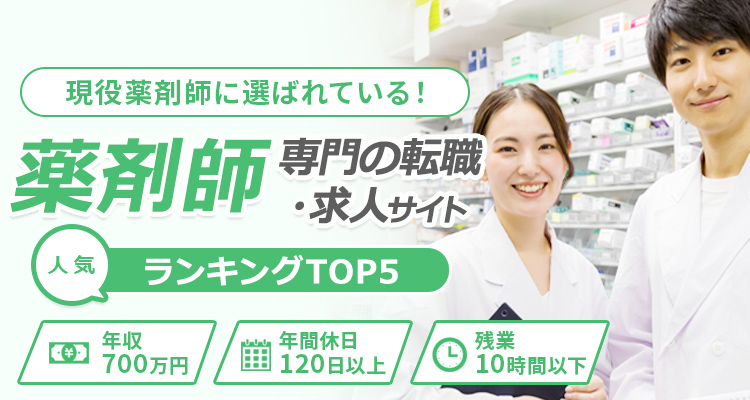 おすすめ薬剤師転職サイト人気5社厳選比較
